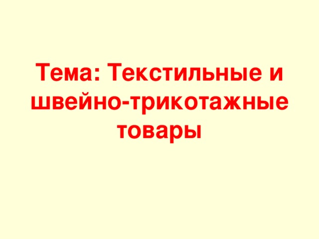 Тема: Текстильные и швейно-трикотажные товары 