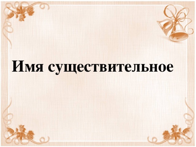 Имя существительное 