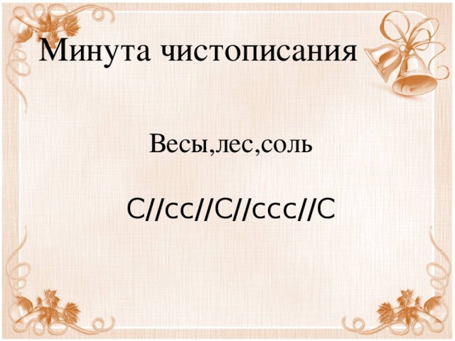 Минута чистописания Весы,лес,соль С//сс//С//ссс//С 