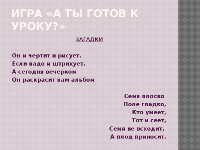 Задачи урока: Воспитательные:   - воспитывать познавательный интерес к изображению человека, его особенностям;  -способствовать эстетическому восприятию произведений изобразительного искусства;   Образовательные:   - закрепить знания о пропорциях фигуры человека, характерном соотношении частей фигуры человека;  Развивающие:   -совершенствовать умения и навыки в рисовании; -развивать наблюдательность к характерным позам и движениям человека;  - найти знакомые геометрические фигуры в очертаниях фигуры человека;  -развивать умение самостоятельно решать изобразительную задачу. 