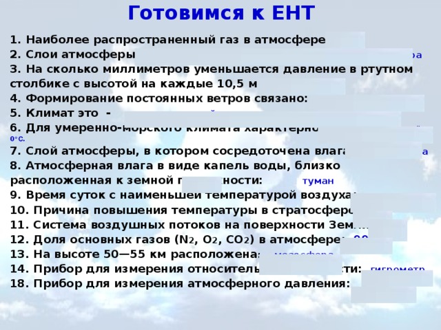 Приведите доказательства утверждения тропосфера кухня погоды