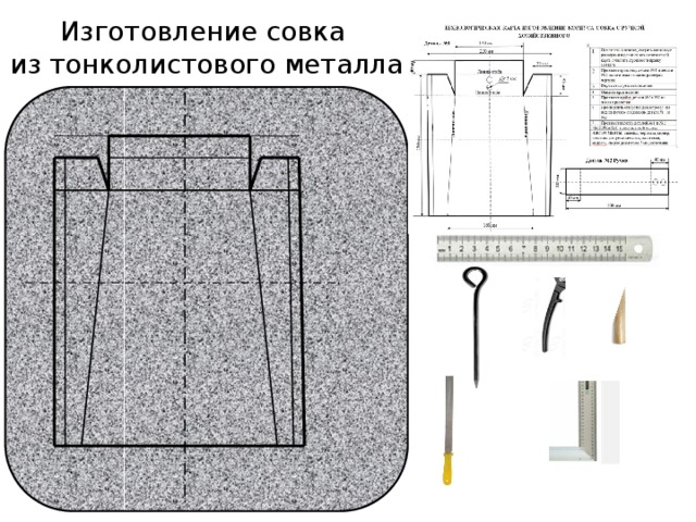 Проект из металла 6 класс технология. Инструкционная технологическая карта по изготовлению совка. Технологическая карта совка из тонколистового металла. Совок чертеж последовательность изготовления чертеж совка. Технологическая карта совок металлический.