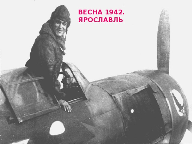 ВЕСНА 1942. ЯРОСЛАВЛЬ . 