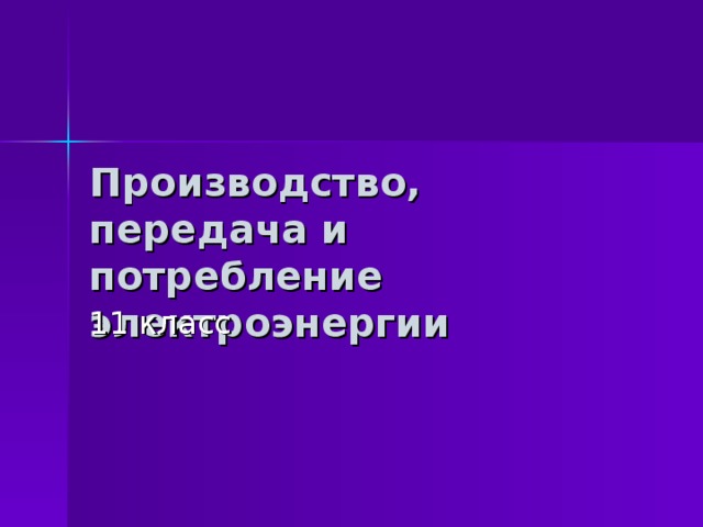 Производство передачи и потребления электроэнергии презентация