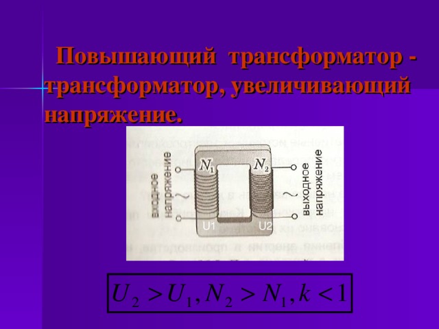  Повышающий трансформатор - трансформатор, увеличивающий напряжение.   U1 U2 