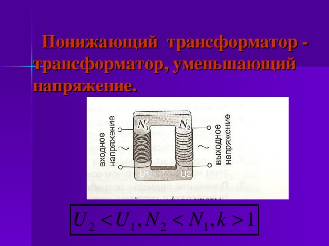  Понижающий трансформатор - трансформатор, уменьшающий напряжение.  U1 U2 