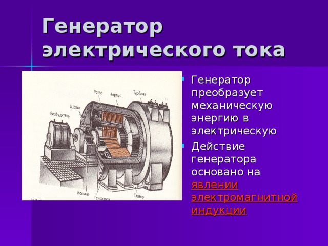 Генератор электрического тока Генератор преобразует механическую энергию в электрическую Действие генератора основано на явлении электромагнитной индукции 