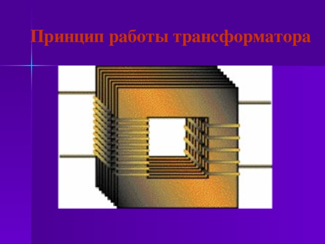 Принцип работы трансформатора  