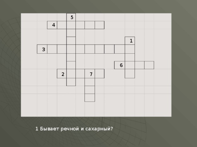                   4 5                 3                                                                                 2                                                                 7 1                                           6                                                                                                                                 1 Бывает речной и сахарный? 