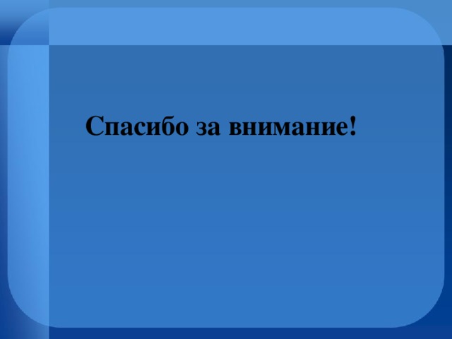 Спасибо за внимание! 