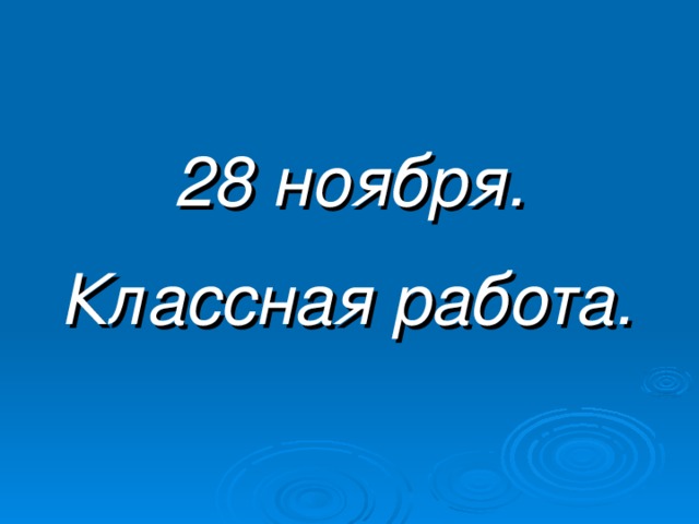 28 ноября. Классная работа. 