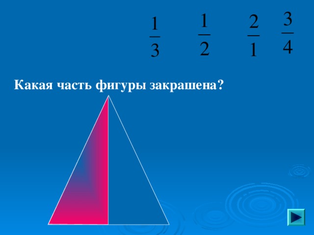 Какая часть фигуры закрашена? Пригласите к компьютеру ученика   