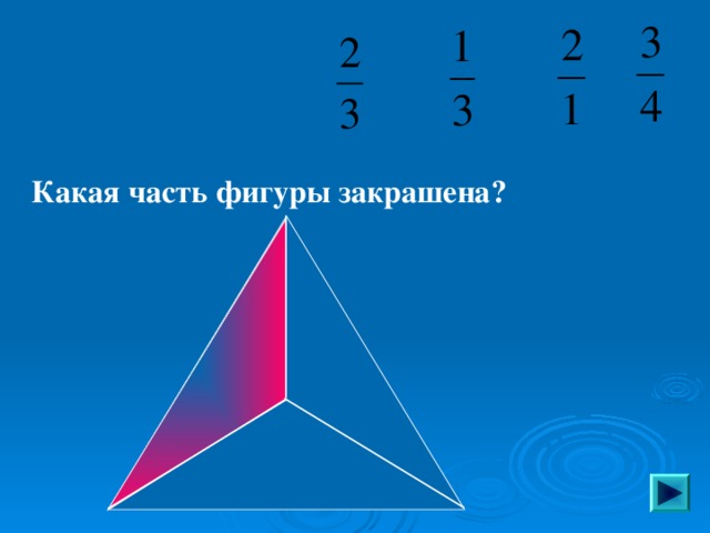 Какая часть фигуры закрашена? Пригласите к компьютеру ученика   