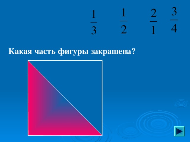 Какая часть фигуры закрашена?   