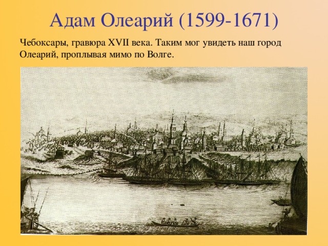 Адам Олеарий (1599-1671) Чебоксары, гравюра XVII века. Таким мог увидеть наш город Олеарий, проплывая мимо по Волге. 