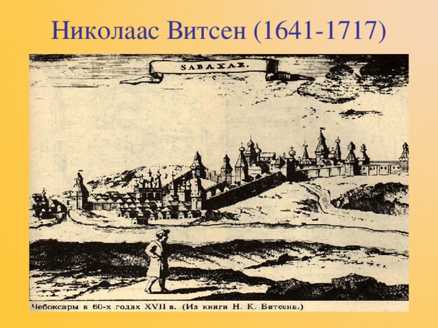 Николаас Витсен (1641-1717) 