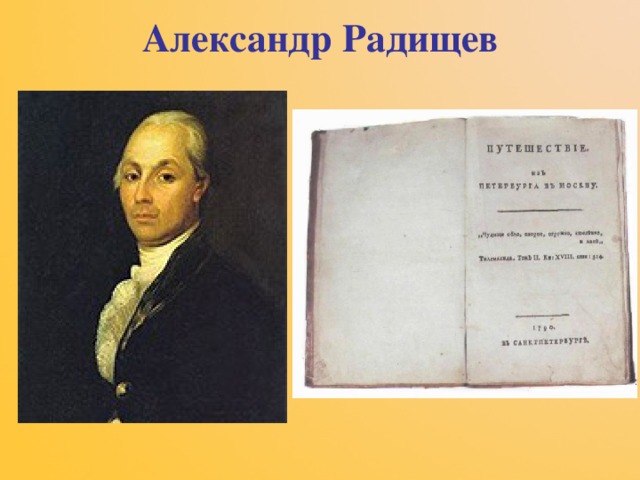Александр Радищев 