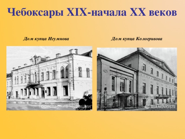 Чебоксары XIX -начала XX веков   Дом купца Игумнова Дом купца Кологривова   