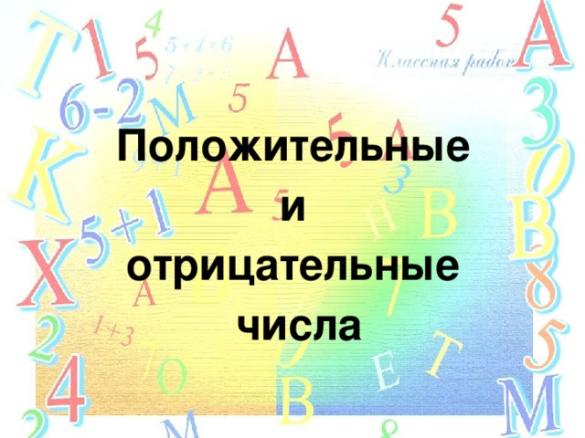 Положительные  и  отрицательные  числа