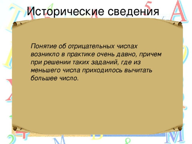 Понятие об отрицательных числах возникло в практике очень давно, причем при решении таких заданий, где из меньшего числа приходилось вычитать большее число.