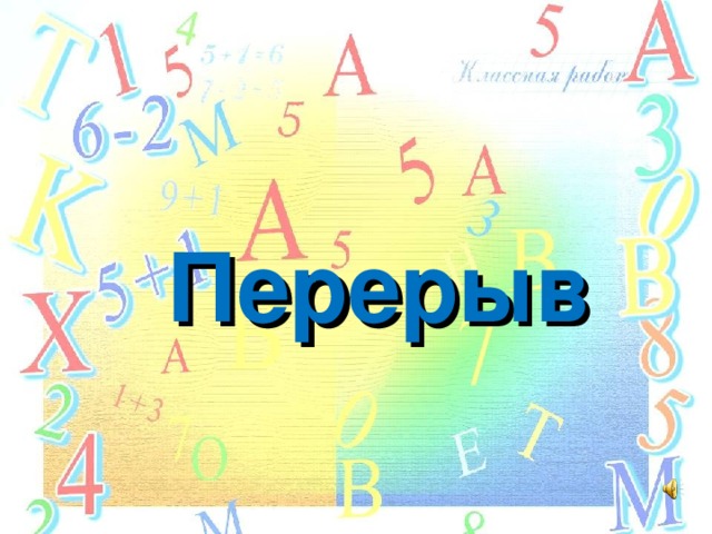 Перерыв