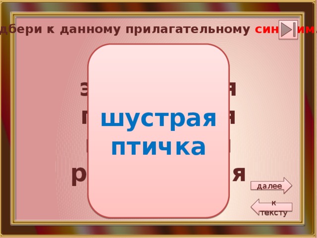 Подбери к данному прилагательному синоним . быстрая энергичная подвижная проворная расторопная юркая шустрая  птичка далее к тексту 