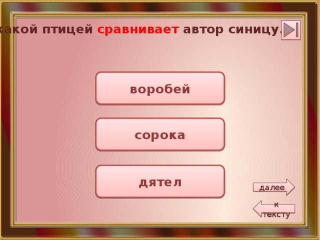 С какой птицей сравнивает автор синицу. воробей сорока дятел далее к тексту 