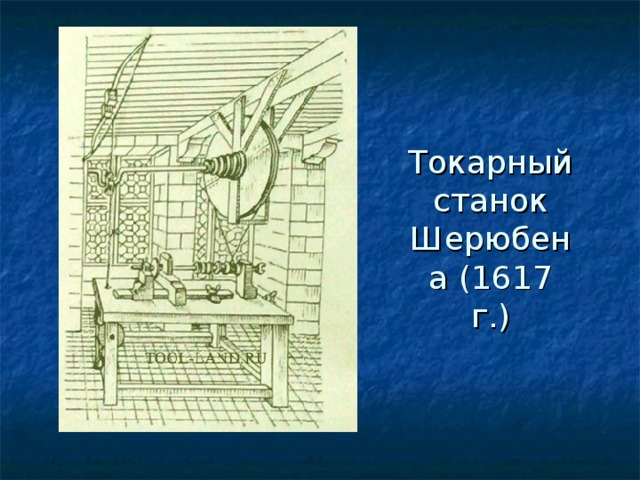Токарный станок Шерюбена (1617 г.) 