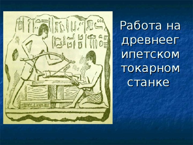 Работа на древнеегипетском токарном станке 