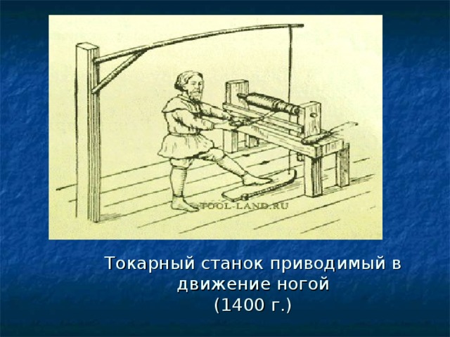 Токарный станок приводимый в движение ногой  (1400 г.) 