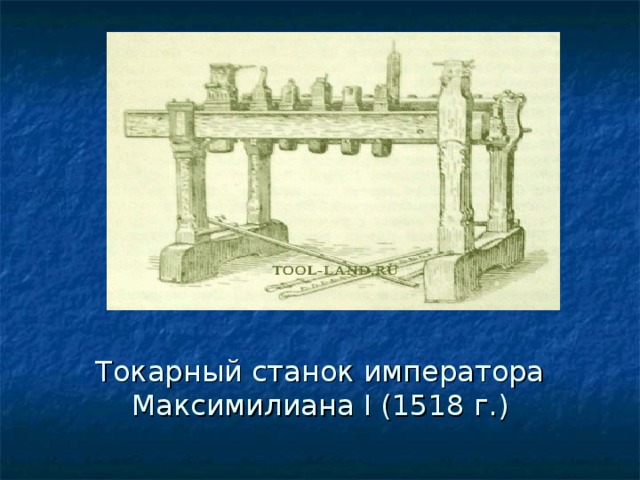 Токарный станок императора Максимилиана I (1518 г.) 
