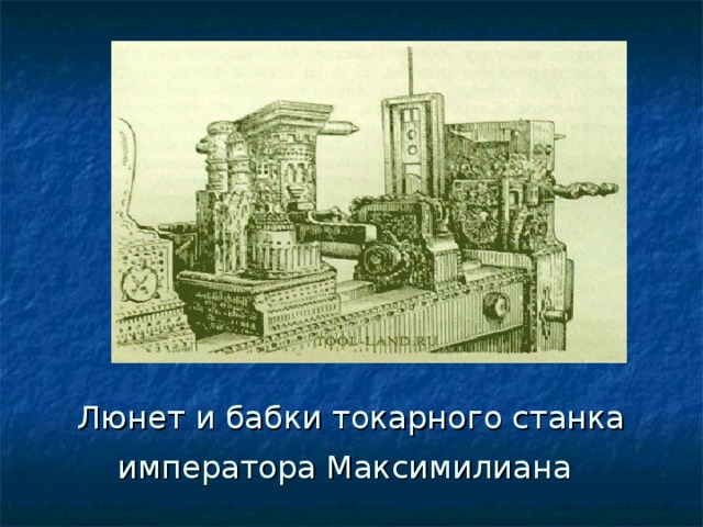 Люнет и бабки токарного станка императора Максимилиана  