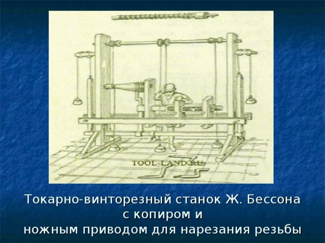 Токарно-винторезный станок Ж. Бессона с копиром и  ножным приводом для нарезания резьбы 