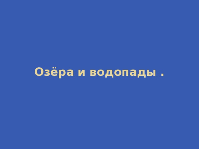 Озёра и водопады . 