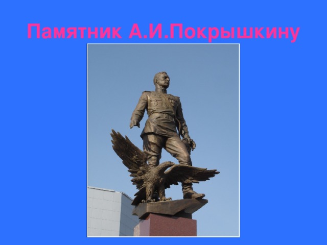 Памятник А.И.Покрышкину 