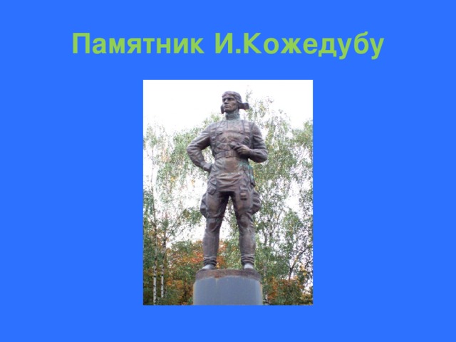 Памятник И.Кожедубу 