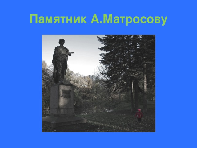 Памятник А.Матросову 
