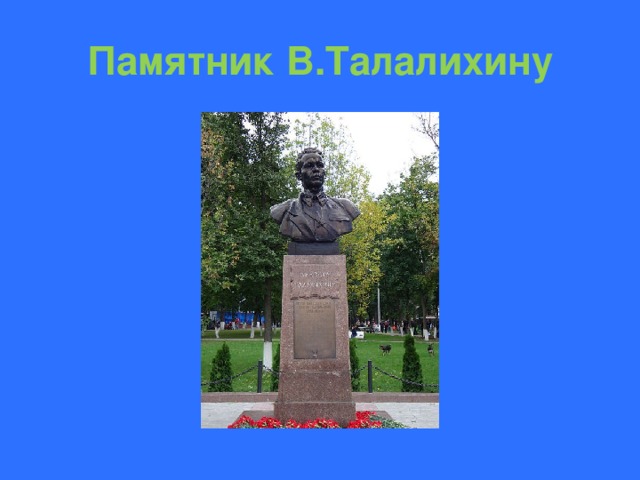 Памятник В.Талалихину 