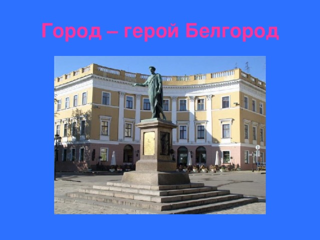 Город – герой Белгород 