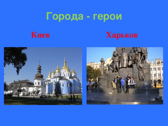 Города - герои  Киев  Харьков 