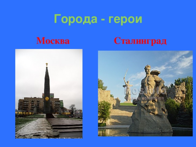 Города - герои  Москва  Сталинград 