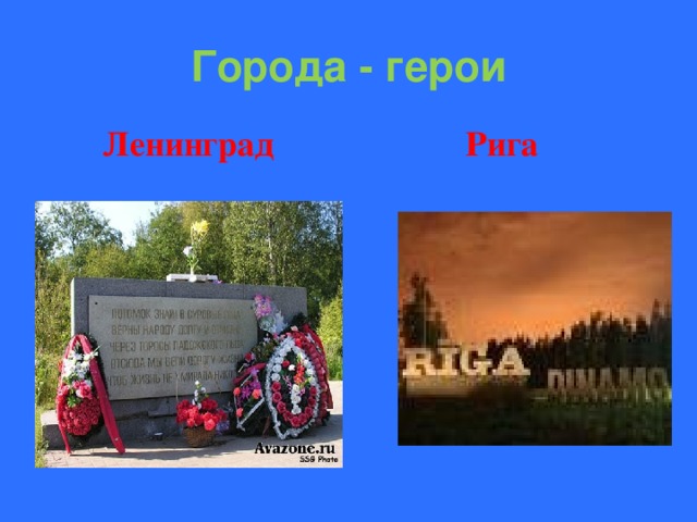 Города - герои  Ленинград  Рига 
