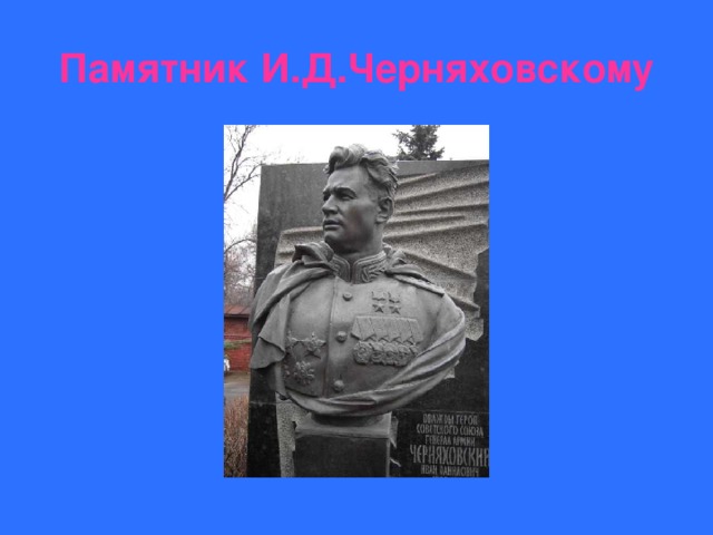 Памятник И.Д.Черняховскому 