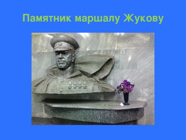 Памятник маршалу Жукову 