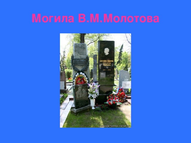 Могила В.М.Молотова 