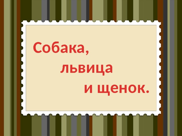 Собака,  львица  и щенок. 
