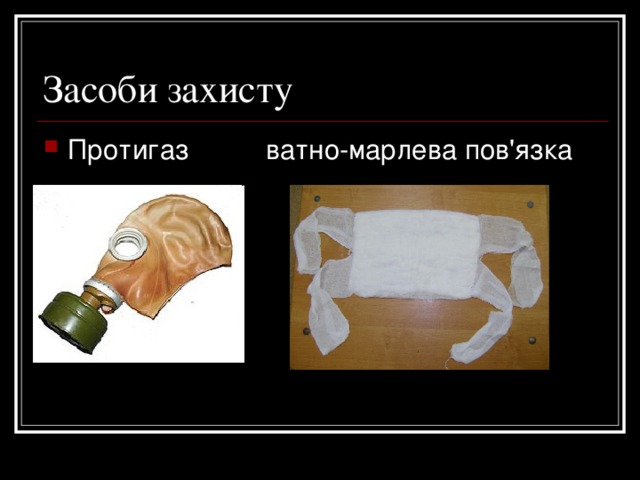 Засоби захисту Протигаз ватно-марлева пов'язка  
