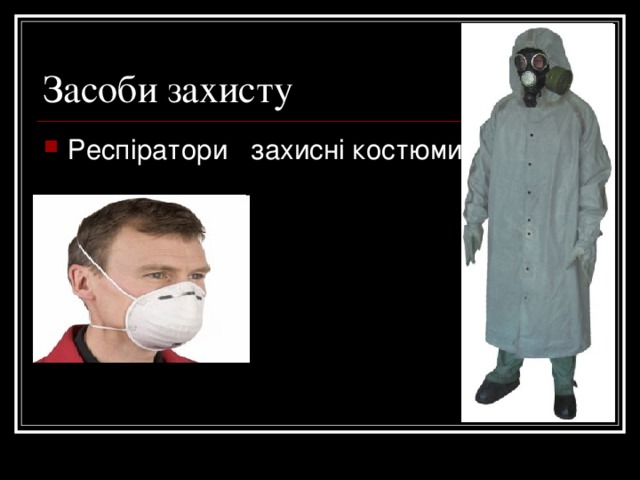 Засоби захисту Респіратори захисні костюми 