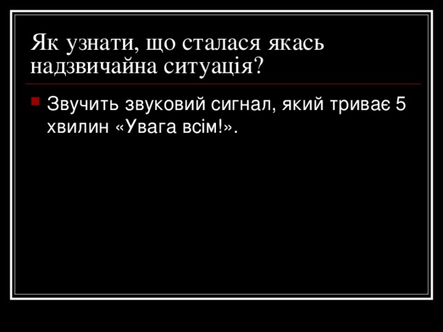 Як узнати, що сталася якась надзвичайна ситуація? Звучить звуковий сигнал, який триває 5 хвилин «Увага всім!». 