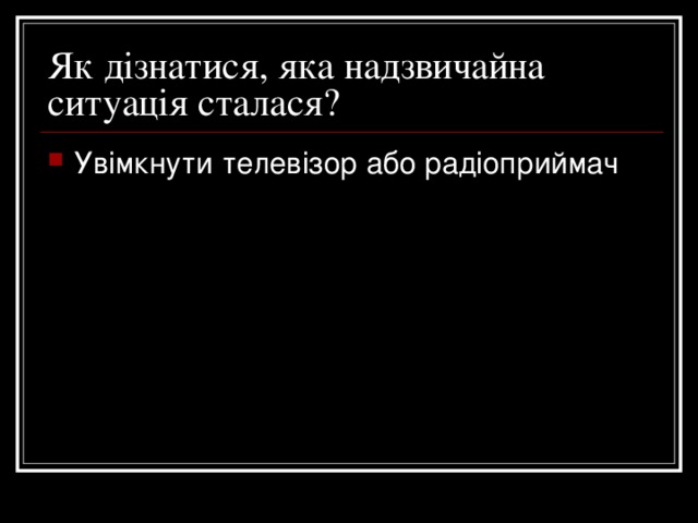 Як дізнатися, яка надзвичайна ситуація сталася? Увімкнути телевізор або радіоприймач 